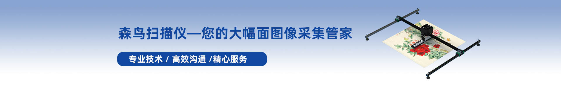 森鸟A0便携式扫描仪手动加强版高清书画图纸板材纹理贴图采集-产品中心-绍兴森鸟电子科技企业官网-森鸟扫描仪-森鸟全景王-大幅面扫描仪-电动轨道扫描仪