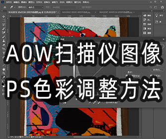 森鸟A0W扫描仪图像后期PS处理方法