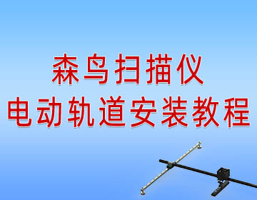 森鸟扫描仪 | 电动轨道安装 | 全流程教程